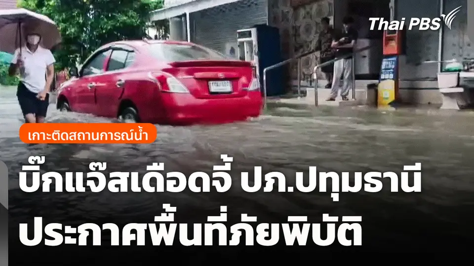 "บิ๊กแจ๊ส" เดือด! จี้ ปภ.ปทุมธานี ประกาศพื้นที่ภัยพิบัติ