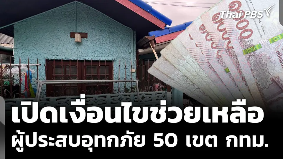 กทม.เปิดเงื่อนไขช่วยเหลือผู้ประสบอุทกภัย 50 เขต