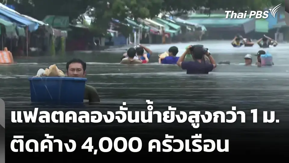 แฟลตคลองจั่นน้ำยังสูงกว่า 1 ม.-ติดค้าง 4,000 ครัวเรือน