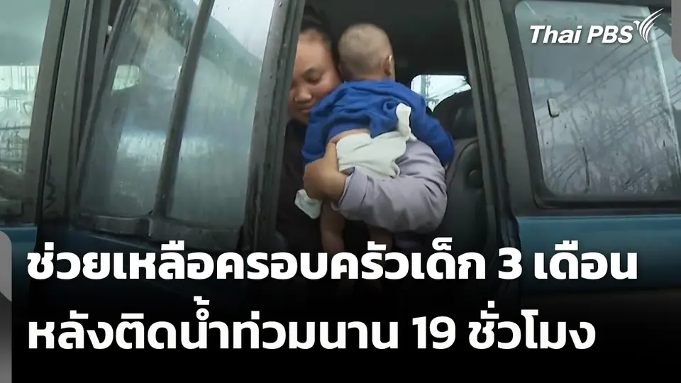 ช่วยเหลือครอบครัวเด็ก 3 เดือน หลังติดน้ำท่วมนาน 19 ชั่วโมง