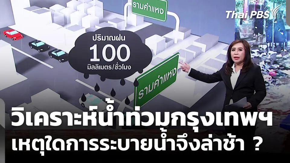 วิเคราะห์น้ำท่วมกรุงเทพฯ เหตุใดการระบายน้ำจึงล่าช้า ?