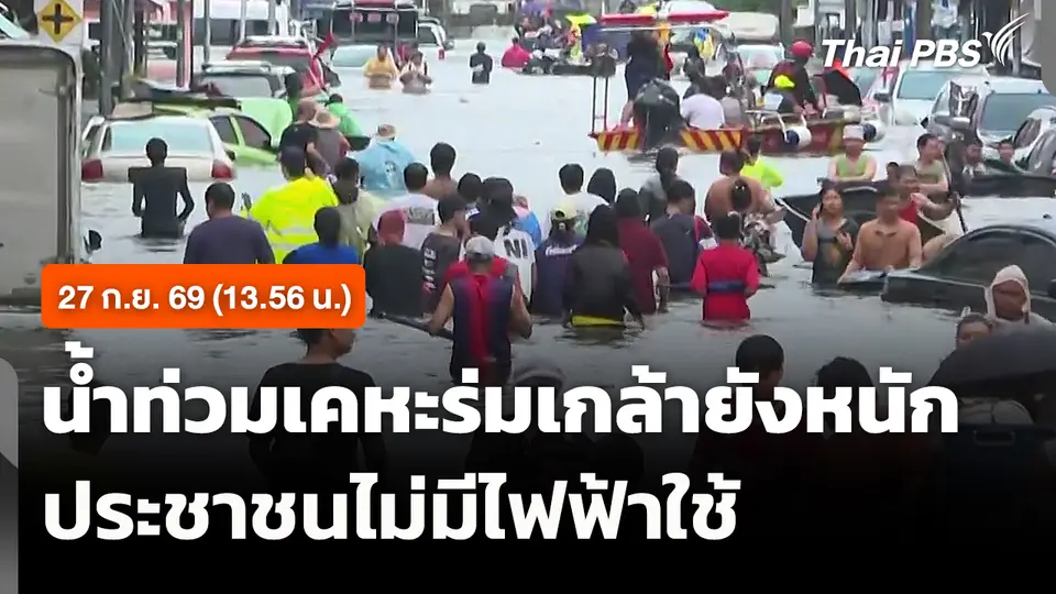 น้ำท่วมเคหะร่มเกล้ายังหนัก ประชาชนไม่มีไฟฟ้าใช้ (13.56 น.)