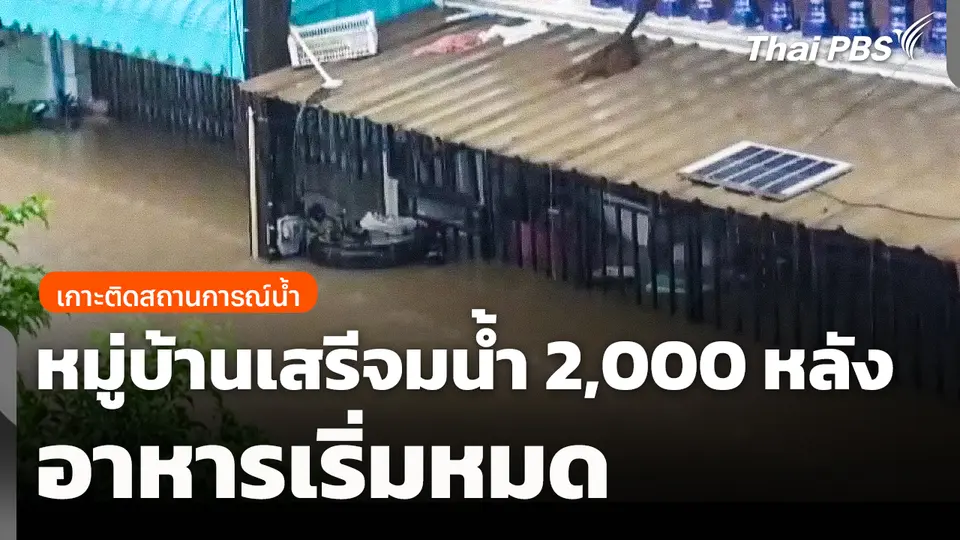 หมู่บ้านเสรีจมน้ำ 2,000 หลัง อาหารเริ่มหมด