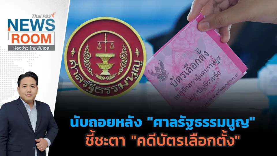 นับถอยหลัง "ศาลรัฐธรรมนูญ" ชี้ชะตา "คดีบัตรเลือกตั้ง"