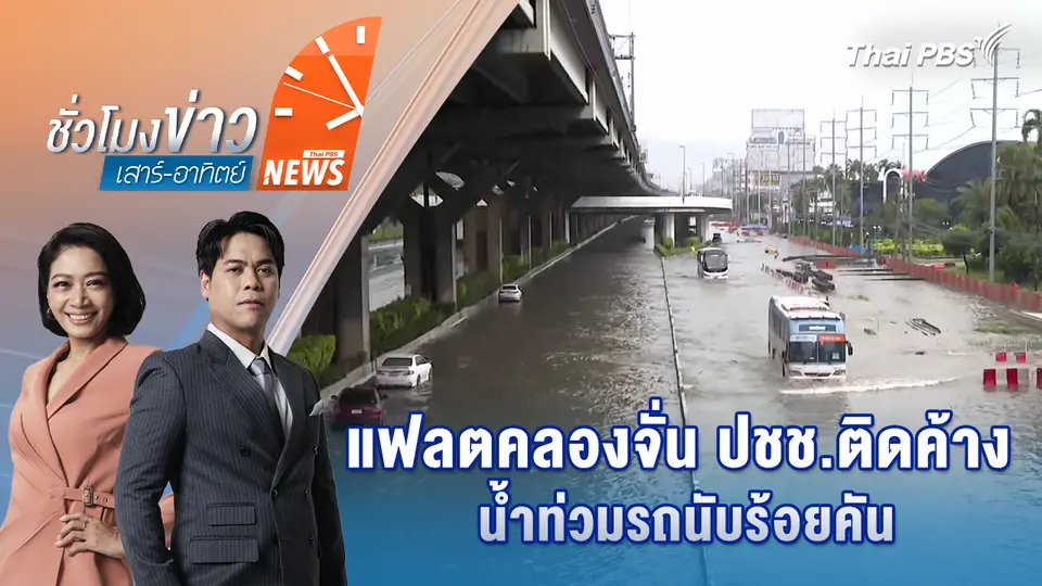 "วิภาวดีฯ" ยังจมน้ำ หน้าไทยพีบีเอสรถเล็กห้ามผ่าน