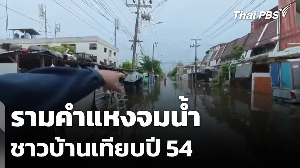 รามคำแหงจมน้ำ ชาวบ้านเทียบปี 54