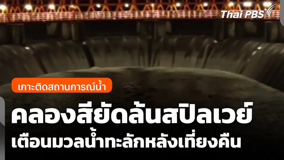 คลองสียัดล้นสปิลเวย์ เตือนมวลน้ำทะลักหลังเที่ยงคืน 