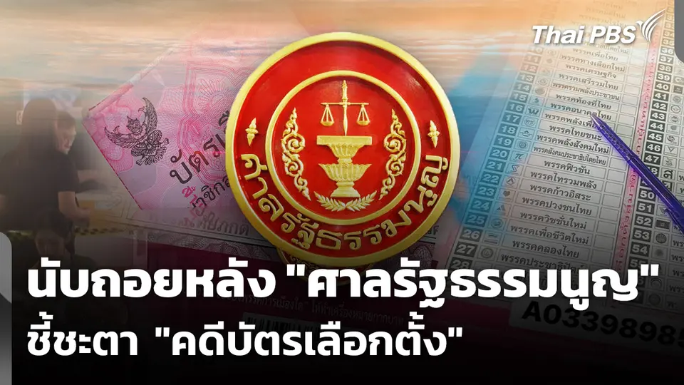 นับถอยหลัง "ศาลรัฐธรรมนูญ" ชี้ชะตา "คดีบัตรเลือกตั้ง"