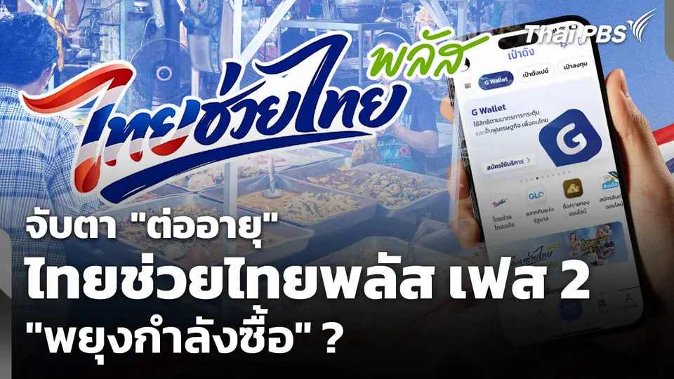 จับตา "ต่ออายุ" ไทยช่วยไทยพลัส เฟส 2 "พยุงกำลังซื้อ" ?