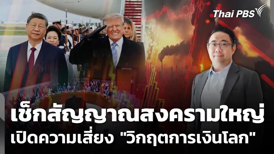 เช็กสัญญาณ "สงครามใหญ่" เปิดความเสี่ยง "วิกฤตการเงินโลก"