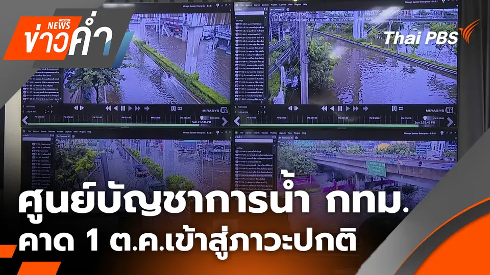 ศูนย์บัญชาการน้ำ กทม.คาด 1 ต.ค.เข้าสู่ภาวะปกติ