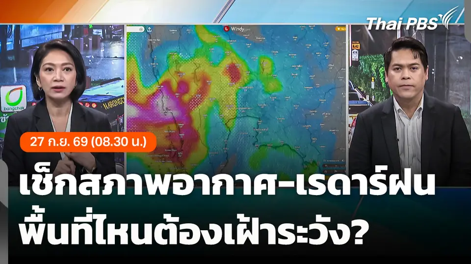 เช็กสภาพอากาศและเรดาร์ฝนล่าสุด เช้าวันนี้ (27 ก.ย. 69) เวลา 08.30 น.