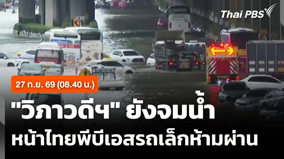 "วิภาวดีฯ" ยังจมน้ำ หน้าไทยพีบีเอสรถเล็กห้ามผ่าน (08.40 น.)