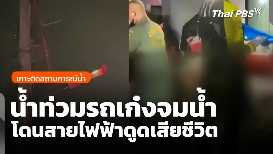 น้ำท่วมรถเก๋งจมน้ำ โดนสายไฟฟ้าดูดเสียชีวิต 