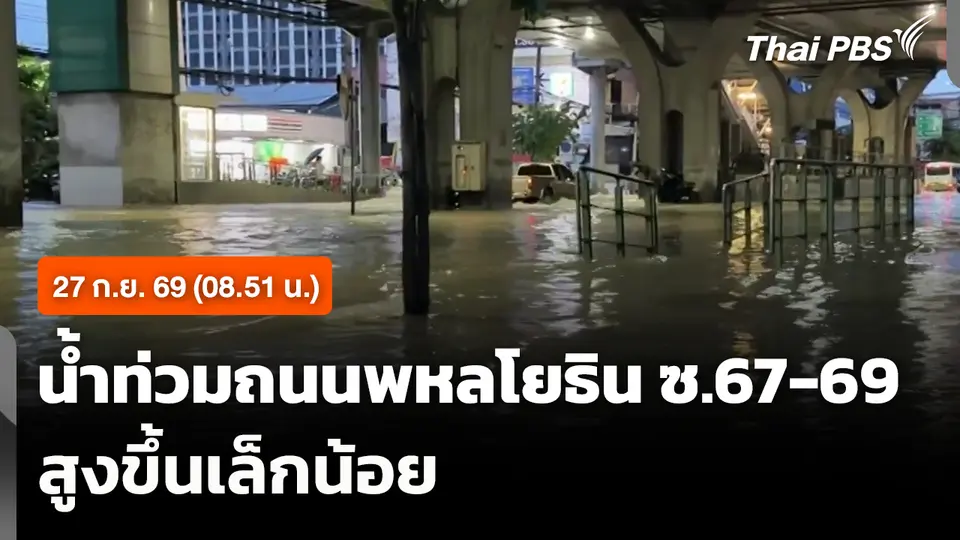 น้ำท่วมถนนพหลโยธิน ซ.67-69 สูงขึ้นเล็กน้อย (08.51 น.)