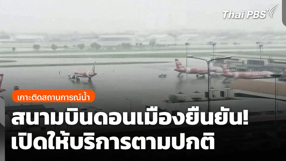 สนามบินดอนเมืองยืนยัน! เปิดให้บริการตามปกติ