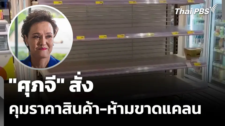 "ศุภจี" สั่งคุมราคาสินค้า-ห้ามขาดแคลน