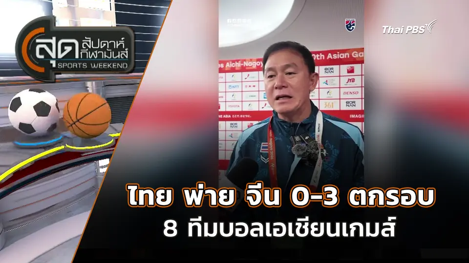 ไทย พ่าย จีน 0-3 ตกรอบ 8 ทีมบอลเอเชียนเกมส์