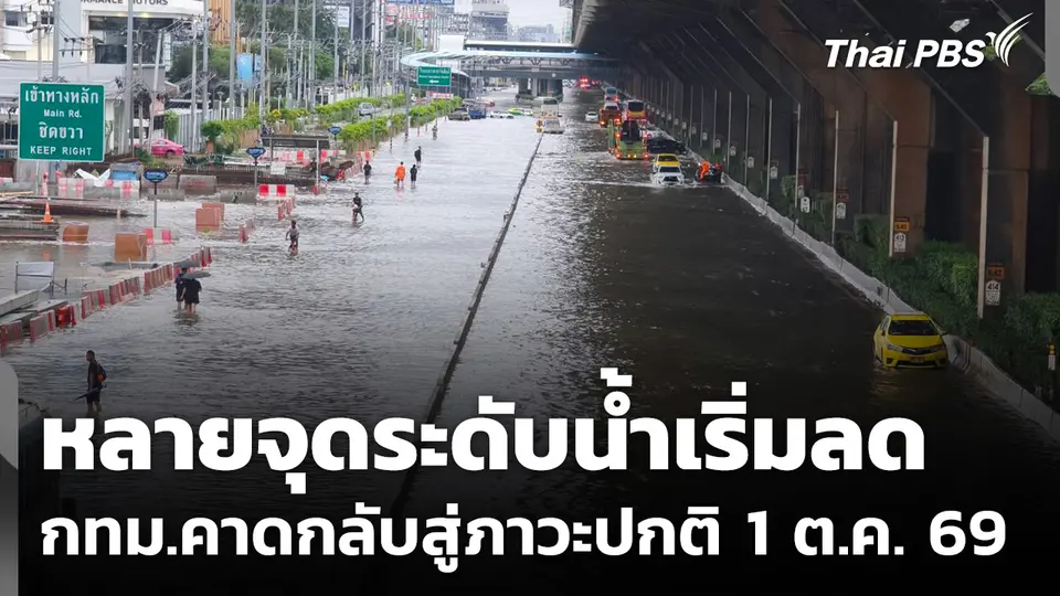 หลายจุดระดับน้ำเริ่มลด กทม.คาดสถานการณ์น้ำท่วมกลับสู่ภาวะปกติ 1 ต.ค. 69