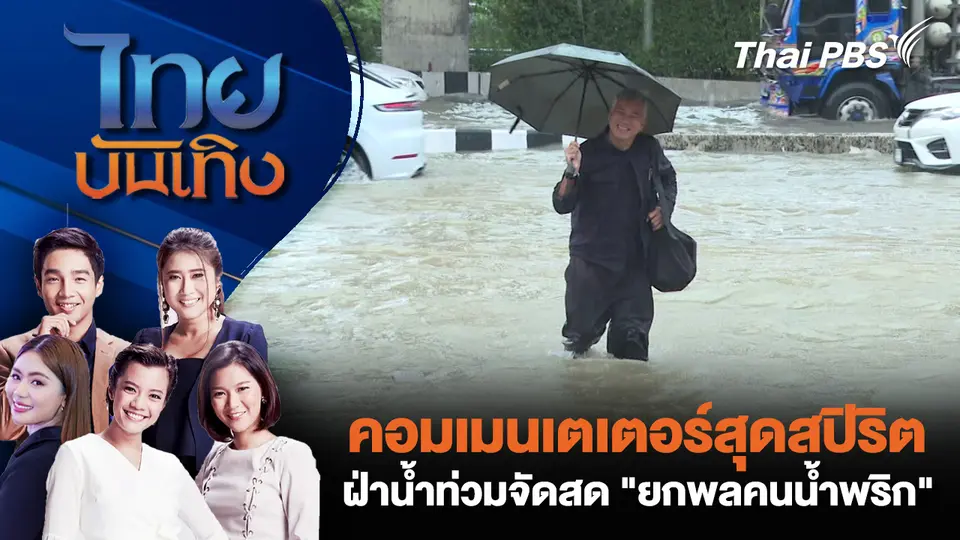 คอมเมนเตเตอร์สุดสปิริต ฝ่าน้ำท่วมจัดสด "ยกพลคนน้ำพริก"