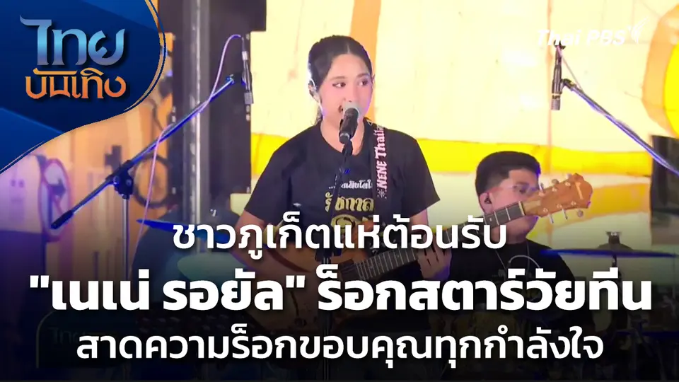 ชาวภูเก็ตแห่ต้อนรับ "เนเน่ รอยัล" ร็อกสตาร์วัยทีนสาดความร็อกขอบคุณทุกกำลังใจ