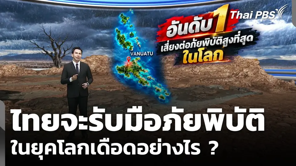 ไทยจะรับมือภัยพิบัติในยุคโลกเดือดอย่างไร ?