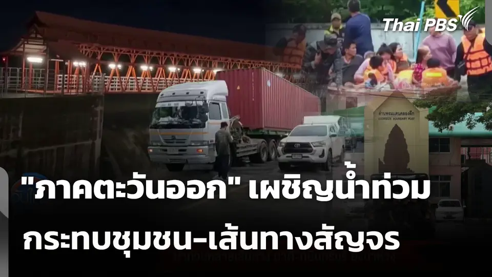 "ภาคตะวันออก" เผชิญน้ำท่วม กระทบชุมชน-เส้นทางสัญจร