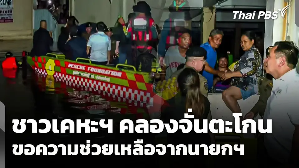 ชาวเคหะฯ คลองจั่นเดือดร้อนหนัก ตะโกนขอความช่วยเหลือจากนายกฯ