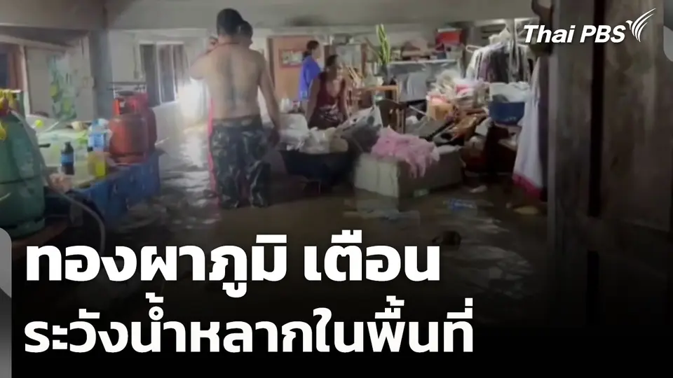 ทองผาภูมิ เตือนระวังน้ำหลากในพื้นที่