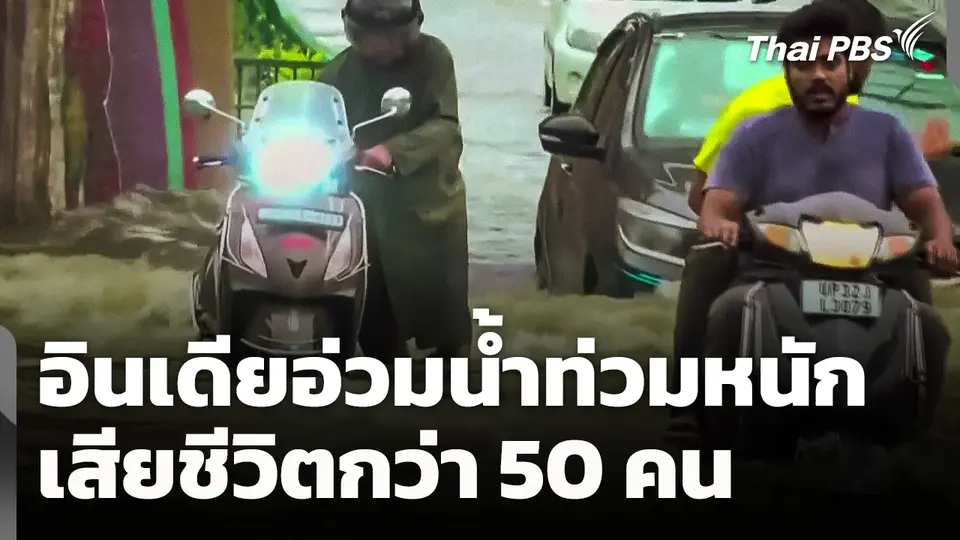 อินเดียอ่วมน้ำท่วมหนัก เสียชีวิตกว่า 50 คน
