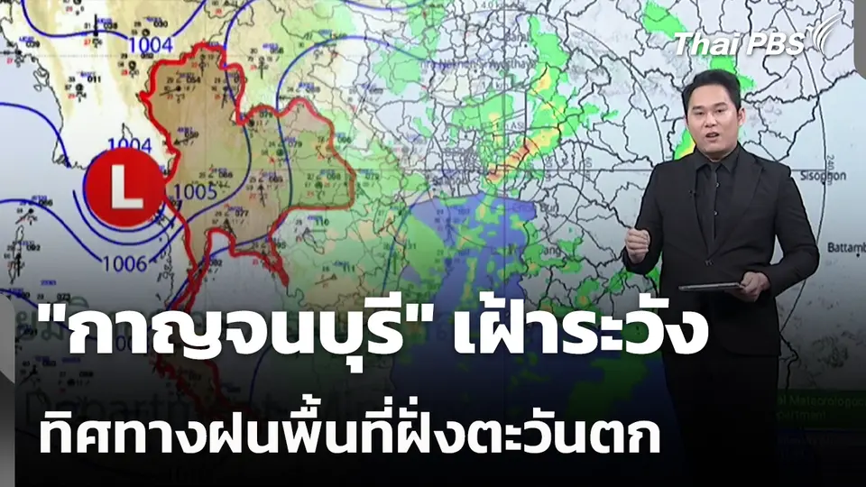 "กาญจนบุรี" เฝ้าระวัง ทิศทางฝนพื้นที่ฝั่งตะวันตก
