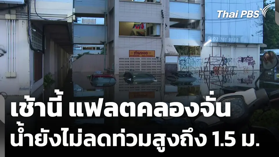 เช้านี้ แฟลตคลองจั่น น้ำยังไม่ลดท่วมสูงถึง 1.5 เมตร