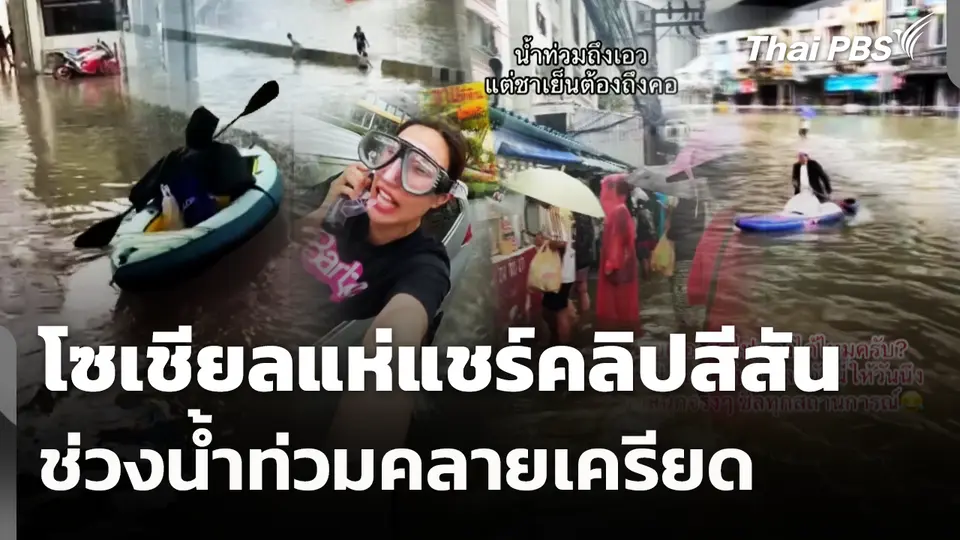 โซเชียลแห่แชร์คลิปสีสันช่วงน้ำท่วมคลายเครียด