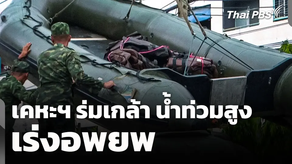 เคหะฯ ร่มเกล้า น้ำท่วมสูง เร่งอพยพ 