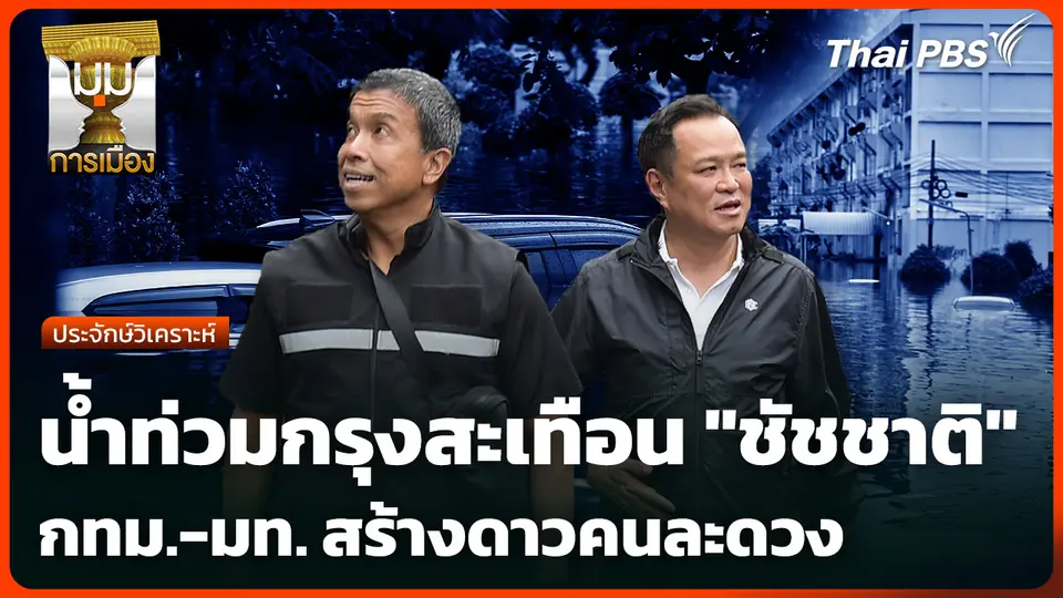 ประจักษ์วิเคราะห์: น้ำท่วมกรุงสะเทือน "ชัชชาติ" กทม.-มท. สร้างดาวคนละดวง