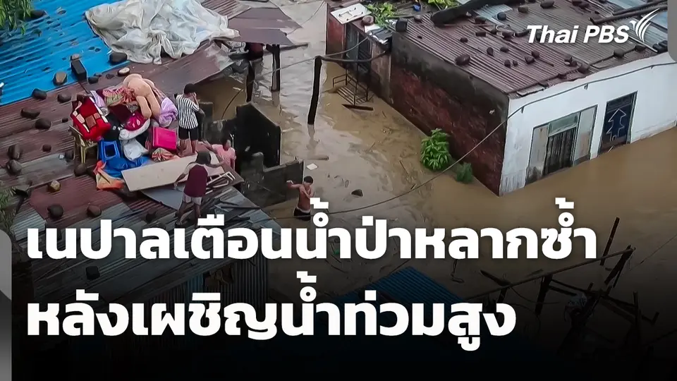 เนปาลเตือน! น้ำป่าหลากซ้ำ หลังเผชิญน้ำท่วมสูง