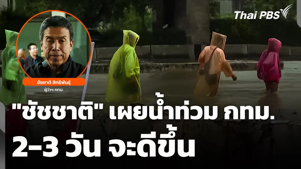"ชัชชาติ" เผยน้ำท่วม กทม. 2-3 วัน จะดีขึ้น