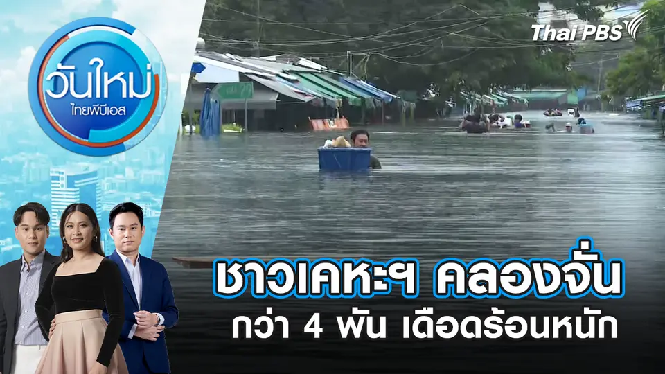 วันใหม่  ไทยพีบีเอส