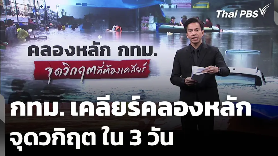 กทม. เคลียร์คลองหลัก-จุดวกิฤต ใน 3 วัน