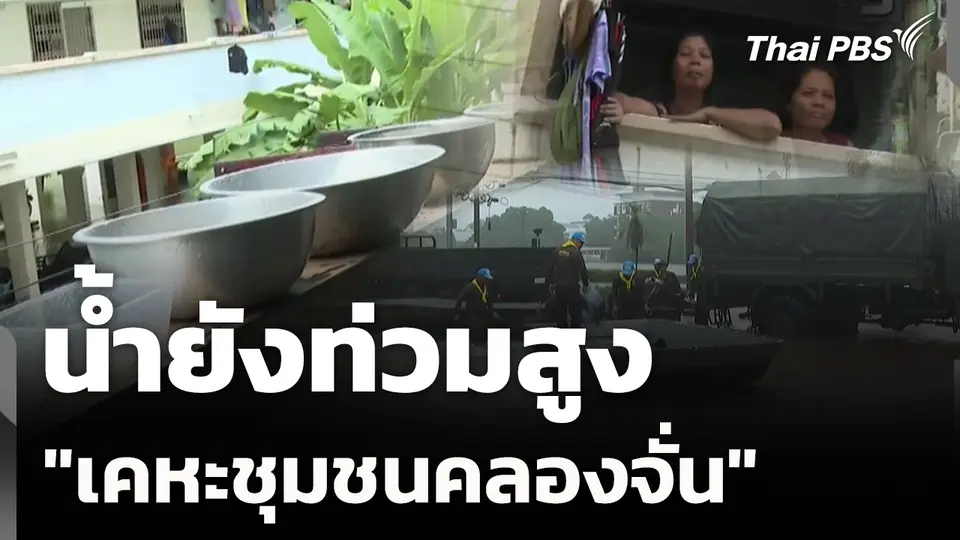 "เคหะชุมชนคลองจั่น" น้ำยังท่วมสูง