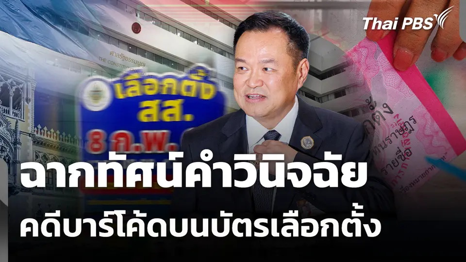 มองฉากทัศน์คำวินิจฉัย คดีบาร์โค้ดบนบัตรเลือกตั้ง