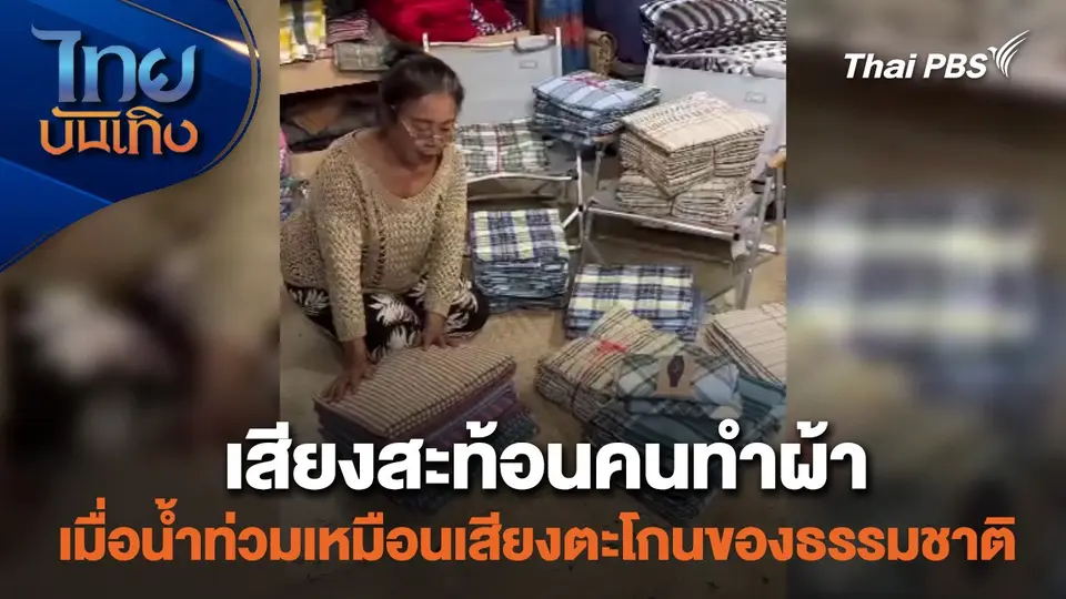 เสียงสะท้อนคนทำผ้า เมื่อน้ำท่วมเหมือนเสียงตะโกนของธรรมชาติ