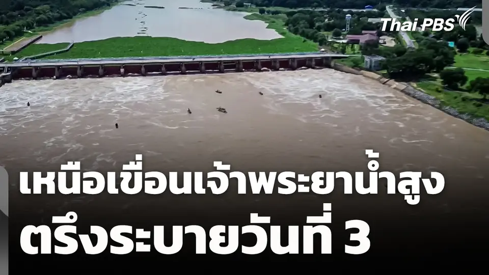 เหนือเขื่อนเจ้าพระยาน้ำสูง ตรึงระบายวันที่ 3 อยู่ที่ 1,950 ลบ.ม./วินาที