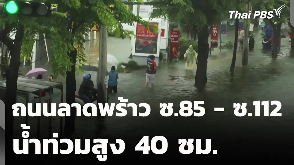 ถนนลาดพร้าว ซ.85 - ซ.112 น้ำท่วมสูง 40 ซม.