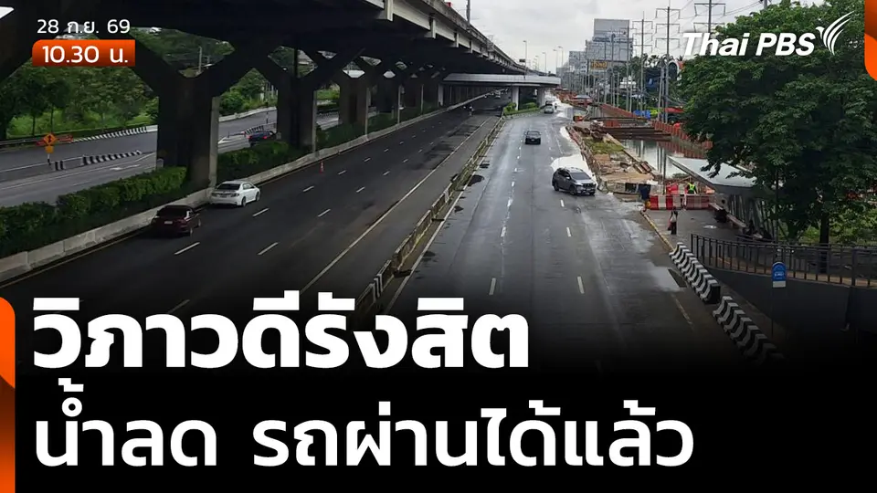 ถนนวิภาวดีรังสิตน้ำลด รถผ่านได้แล้ว