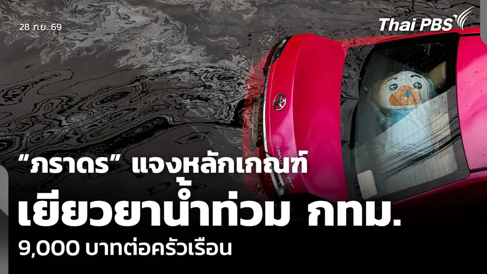 “ภราดร” แจงหลักเกณฑ์เยียวยาน้ำท่วม กทม. 9,000 บาทต่อครัวเรือน