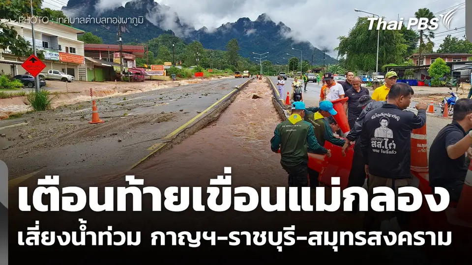 เตือนท้ายเขื่อนแม่กลอง เสี่ยงน้ำท่วม กาญฯ-ราชบุรี-สมุทรสงคราม