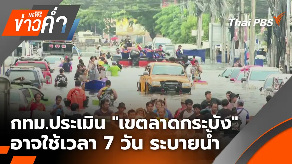กทม.ประเมิน "เขตลาดกระบัง" อาจใช้เวลา 7 วัน ระบายน้ำ