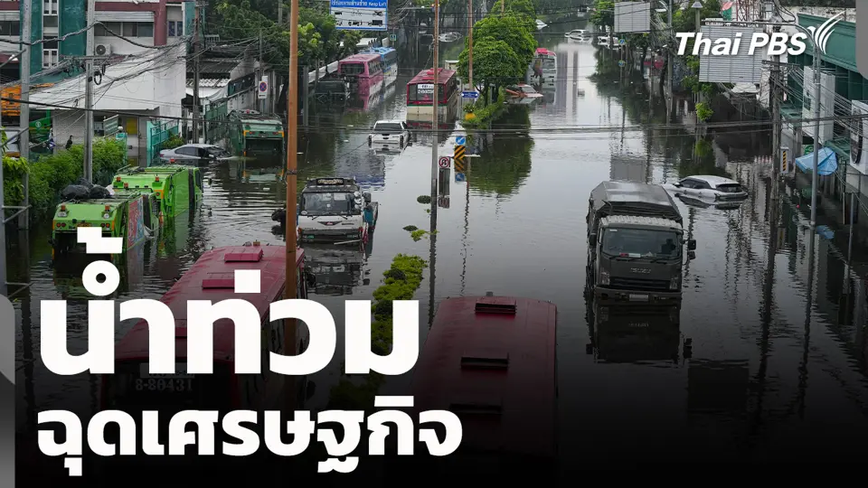 น้ำท่วม ฉุดเศรษฐกิจ