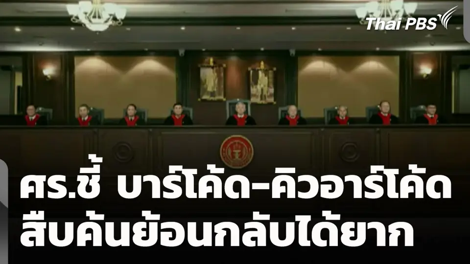 ศร.ชี้ บาร์โค้ด-คิวอาร์โค้ด สืบค้นย้อนกลับได้ยาก